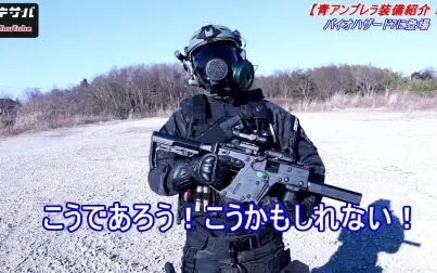 [图]日本airsoft玩家 生化危机7 RESIDENTEVIL7 蓝色保护伞部队 装备介绍