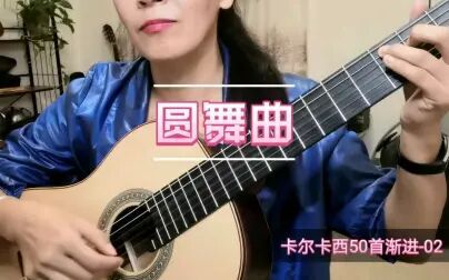 [图]【古典吉他】《圆舞曲》卡尔卡西50首渐进练习曲-02