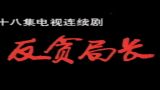 [图]【国产】反贪局长 18集全【1996】