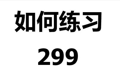 [图]如何练习车尔尼299第4条