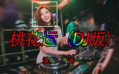 [图]逍遥 - 桃花运(DJ版)动感十足劲爆中文舞曲 高清视频MV汽车音乐