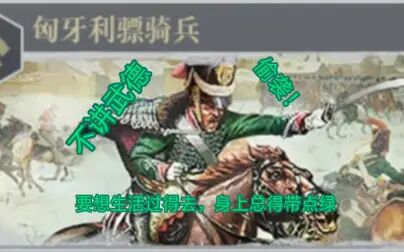 [图]【欧陆战争6:1914/匈牙利骠骑兵】我绿哥天下第一