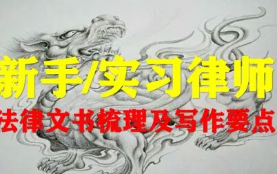 [图]【獬豸骑士】新手/实习律师常见法律文书梳理及写作要点