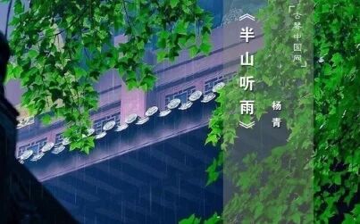 [图]杨青、苏一原创古琴曲集《半山听雨》:爱山水,乐寄之