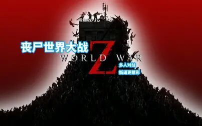 [图]【World War Z】僵尸世界大战 不止尸潮 在线对战撕逼更精彩