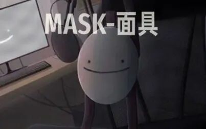 [图]【Minecraft Dream音乐/双语字幕】面具 Mask