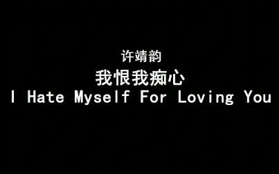 [图][无损·纯享版]许靖韵- 我恨我痴心 + I Hate Myself For Loving You (Live)