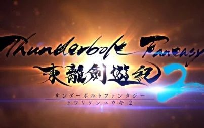 [图]《Thunderbolt Fantasy 东离剑游纪第二季》OP