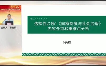 [图]【高中历史教材培训】选择性必修1《国家制度与社会治理》内容介绍...