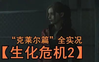 [图]...(表剧情)【生化危机2重制版】RESIDENT EVIL 2