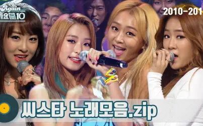 [图]【SISTAR】2010-2017KBS经典舞台3小时合集