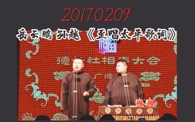 [图]20170209 岳云鹏 孙越《歪唱太平歌词》