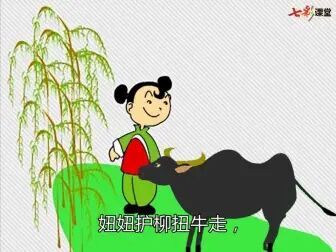 [图]语文一年级下册(部编版)课文朗读妞妞赶牛