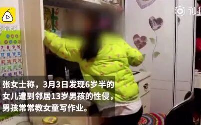 [图]【2019年3月份事件:单亲妈妈曝6岁女儿遭邻居13岁男孩侵犯,男孩...