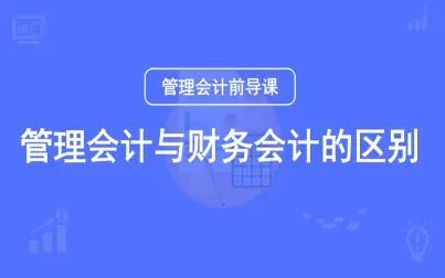 [图]管理会计与财务会计的区别