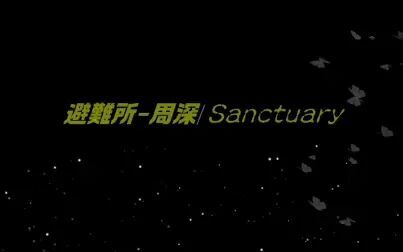 [图]《避难所-Sanctuary》周深Zhou Shen