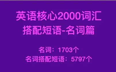 [图]英语2000核心词汇搭配短语-名词篇