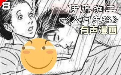 [图]伊藤润二最大胆的漫画,不管什么女子都喜欢主角,《人间失格》第八集