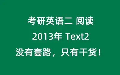 [图]考研英语二2013年阅读text2