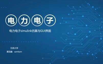 [图]电力电子技术Simulink仿真与GUI界面