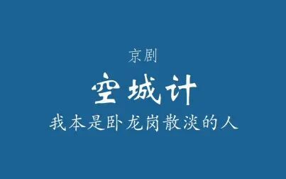 [图]【京剧伴奏/杨派】空城计·我本是卧龙岗散淡的人