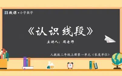 [图]【小学数学微课】人教版二年级上册第一单元Ⅲ《认识线段》