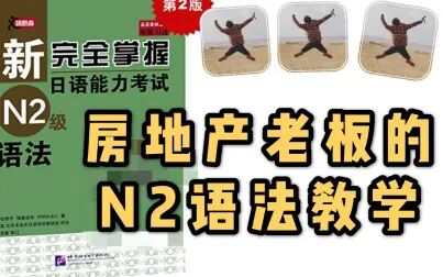 [图]日本语能力考试N2课程【新完全掌握第十一课】