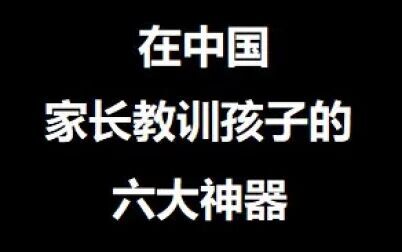 [图]【盘点】中国家长教训孩子的六大神器 学生党必看