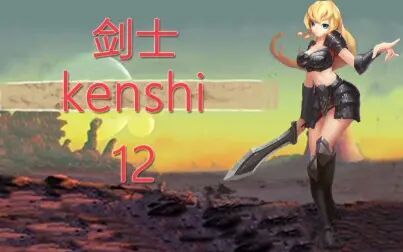 [图]老司机hot《剑士kenshi》#12 史上最失败的首领!摸仙堡再迎新教练