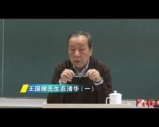 [图]清华大学 王国维系列讲座 全4讲 主讲-李学勤