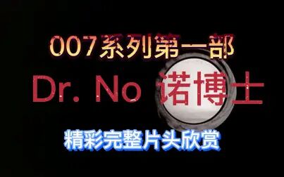 [图]007系列第一部Dr. No诺博士精彩完整片头欣赏