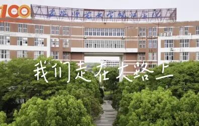 [图]安徽师范大学皖江学院青春MV《我们走在大路上》