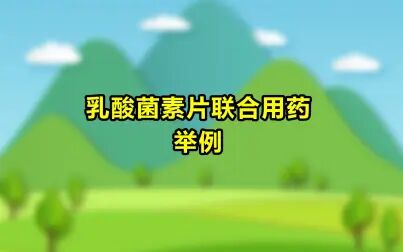 [图]乳酸菌素片联合用药举例-106