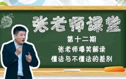 [图]懂法与不懂法的区别