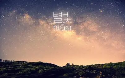 [图][playlist]听了能感到希望的/Starlight/无版权音乐