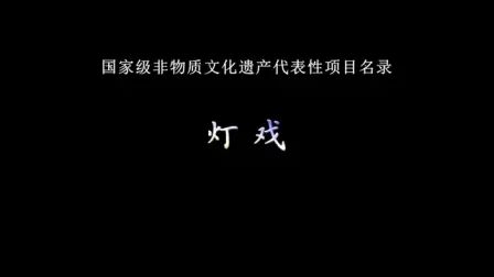 [图]【纪录片】恩施灯戏—国家级非物质文化遗产