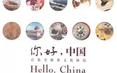 [图]100集Hello China英文讲解中国文化