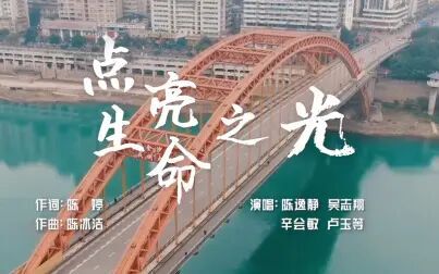 [图]【原创MV】点亮生命之光