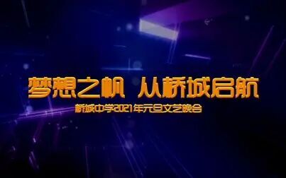 [图]《梦想之帆·从桥城起航》桥城中学2021年元旦文艺晚会