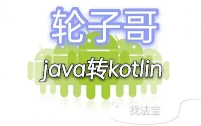 [图]Android轮子哥之kotlin快速入门教程