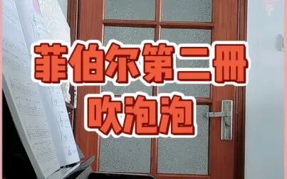 [图]70后大姐学钢琴 菲伯尔第二册 吹泡泡