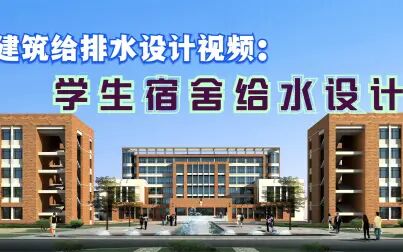 [图]建筑给排水设计视频教学:学生宿舍给水设计