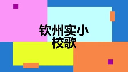 [图]钦州市实验小学校歌