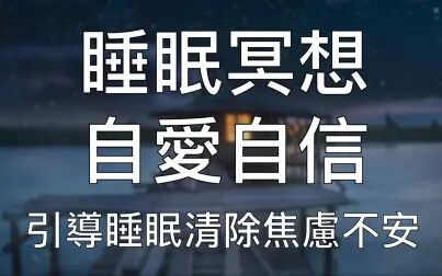 [图]睡眠冥想 | 一小时引导催眠快速安睡卸下紧张焦虑修复完满自信