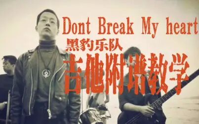 [图]【国摇01】Dont Break My Heart -黑豹乐队-吉他教学