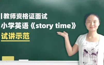 [图]一起考教师-教师资格证面试-小学英语《story time》试讲