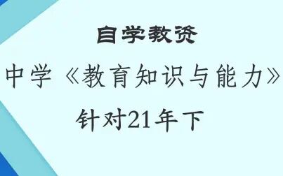 [图]【教育知识与能力、第三章中学教学 第四节 教学原则