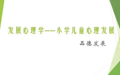 [图]发展心理学--小学儿童心理发展--道德发展