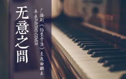 [图]【钢琴】《无意之间》演奏——广播剧《伪装学渣》主题曲