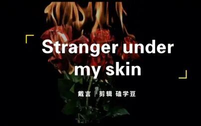 [图]【戴言】Stranger under my skin